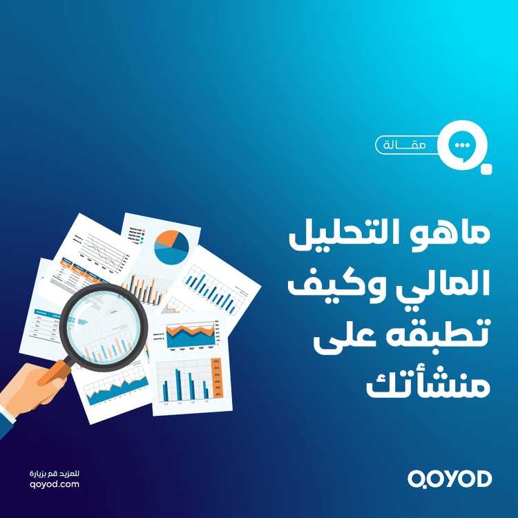 التحليل المالي - مع نموذج مجاني للتحميل