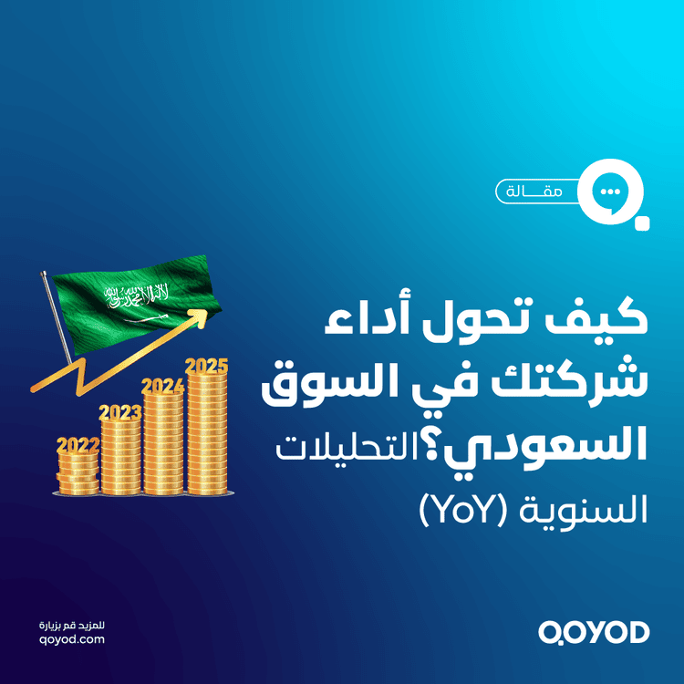 التحليلات السنوية (YoY) كيف تحول أداء شركتك