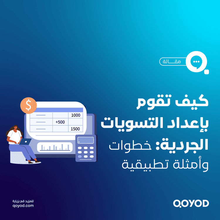  التسويات الجردية الفرق بينها وبين الجرد ولماذا هي ضرورية في المحاسبة