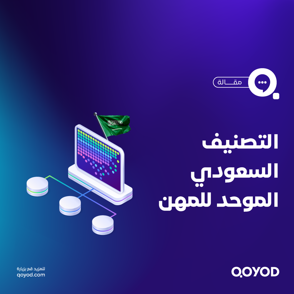 التصنيف السعودي الموحد للمهن