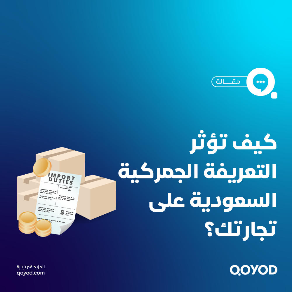 التعريفة الجمركية السعودية