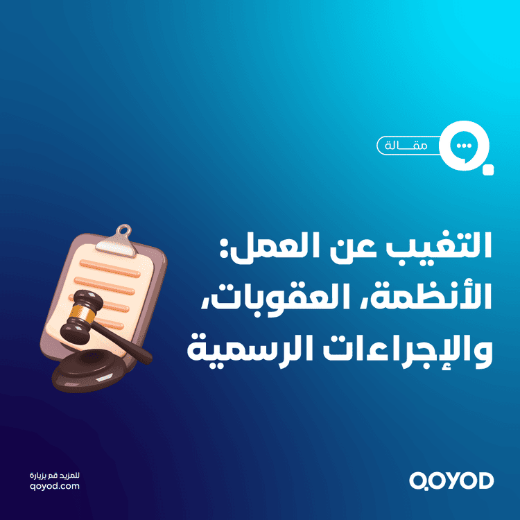 التغيب عن العمل