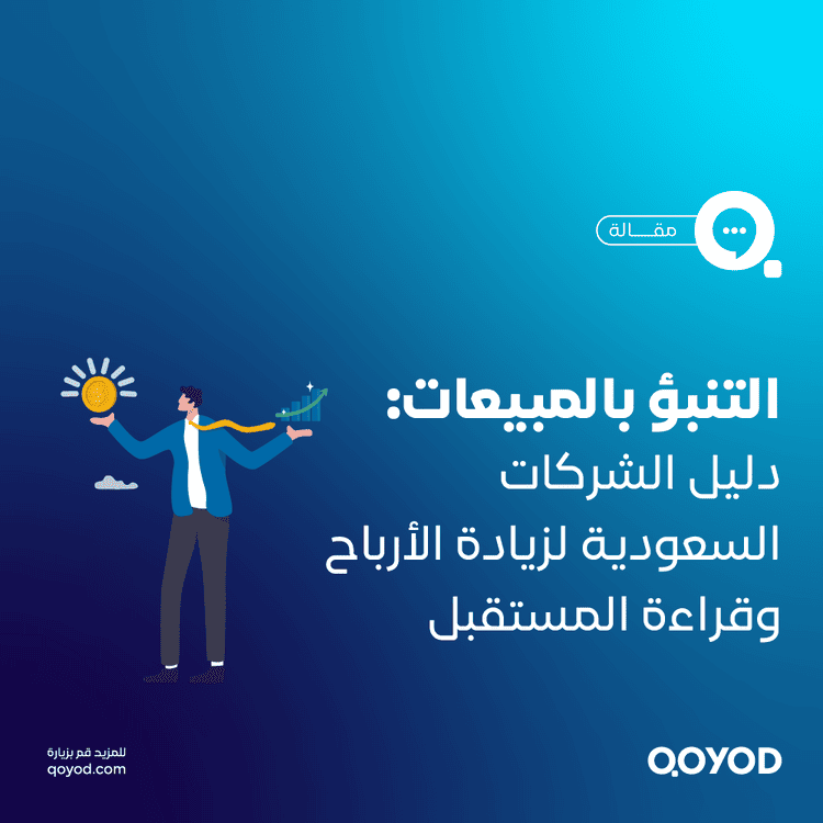 التنبؤ بالمبيعات