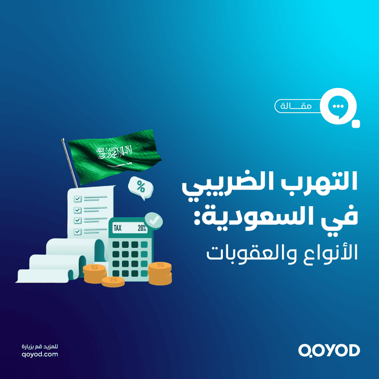 التهرب الضريبي في السعودية