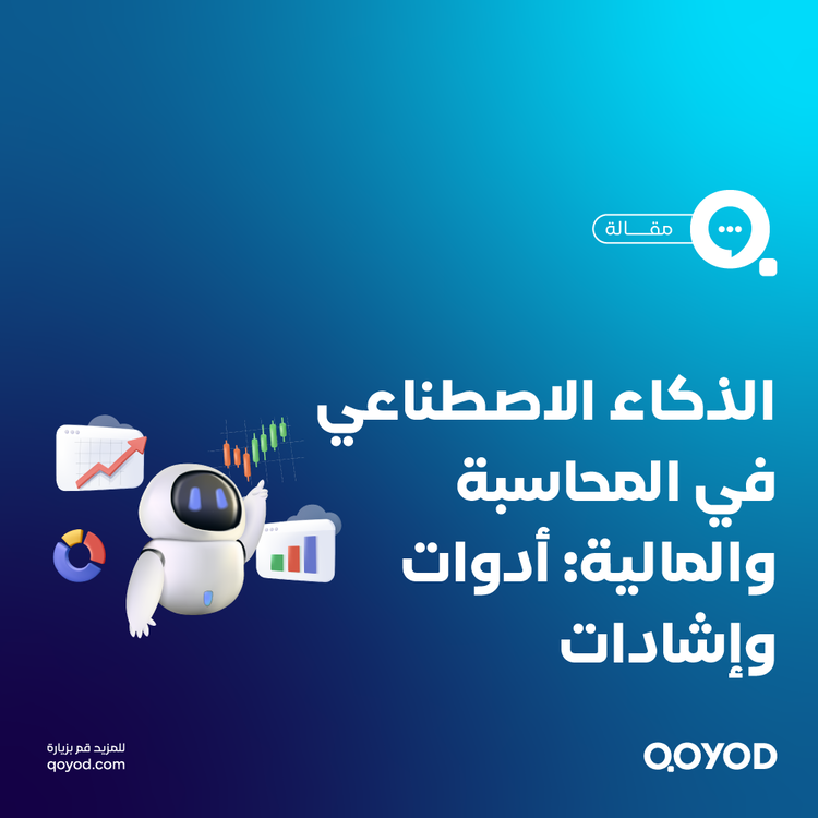 الذكاء الاصطناعي للأعمال أتمتة المحاسبة والنمو