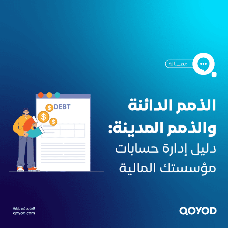 الذمم الدائنة والذمم المدينة دليل شامل لإدارة حسابات مؤسستك المالية