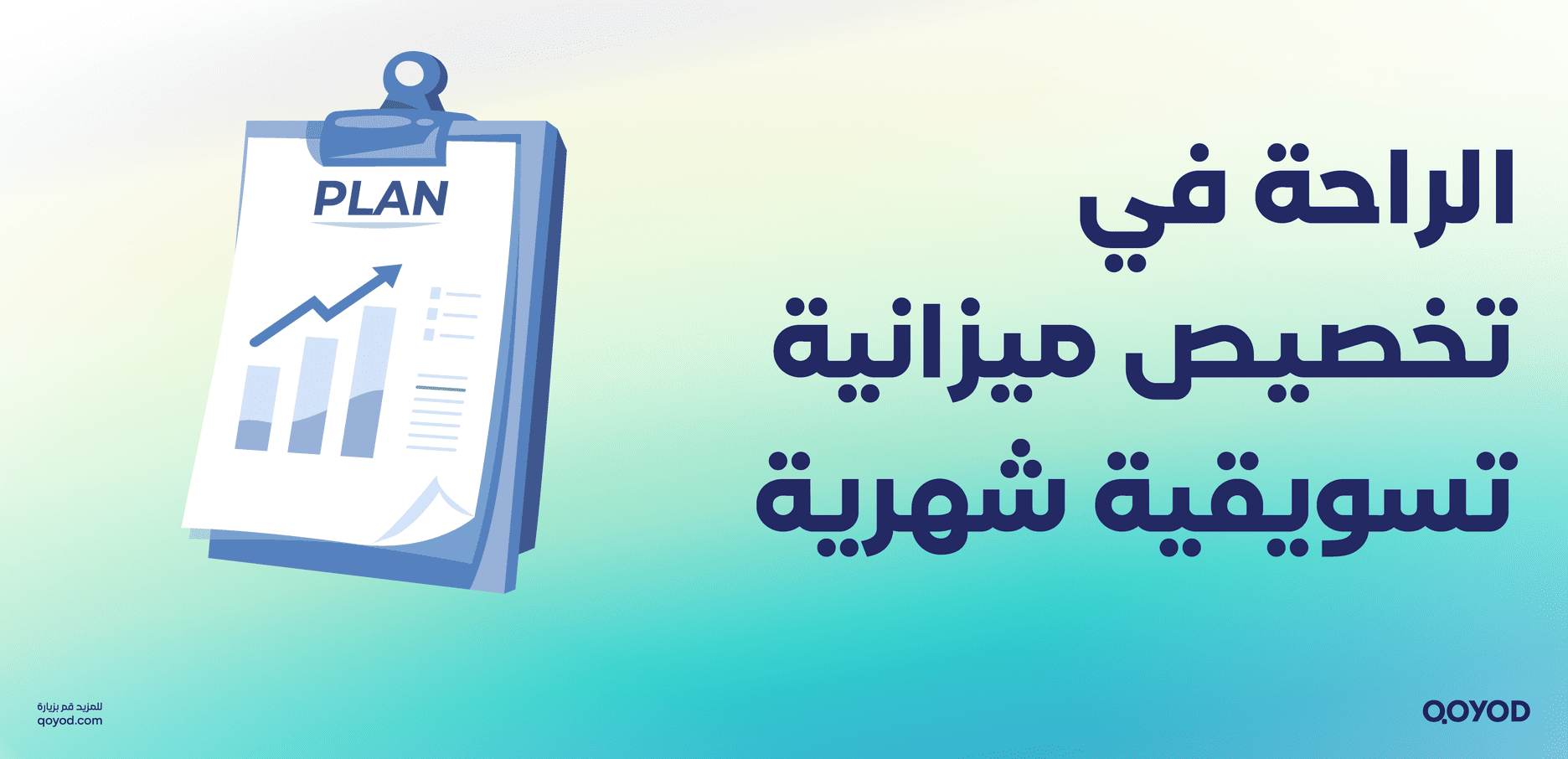 الراحة في تخصيص ميزانية تسويقية شهرية