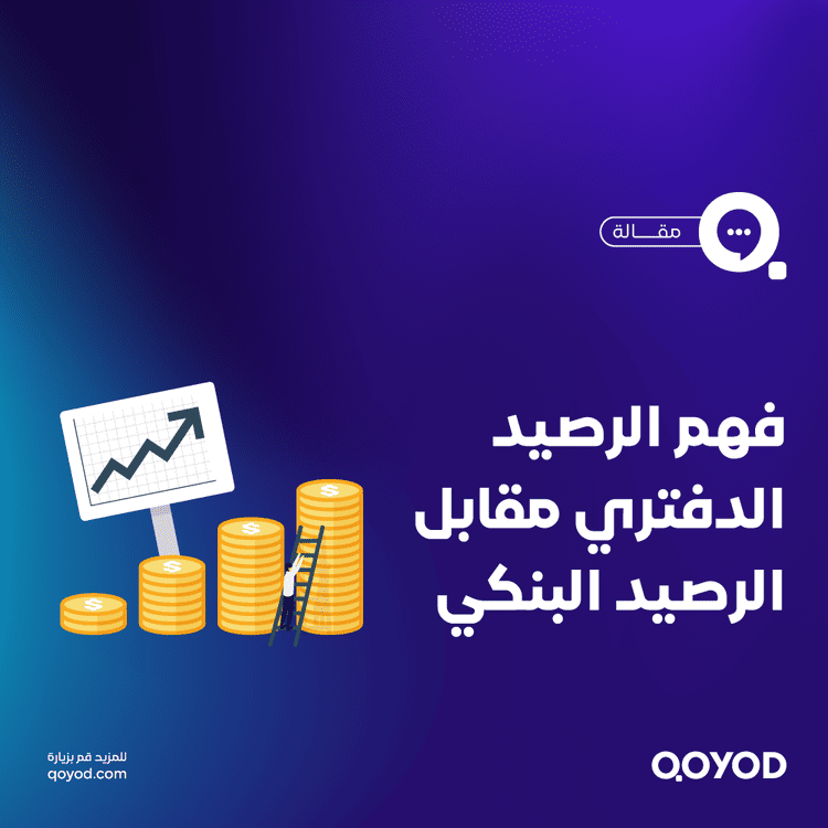 الرصيد الدفتري: تعريف، فروقات مع الرصيد البنكي، تسوية وقيود