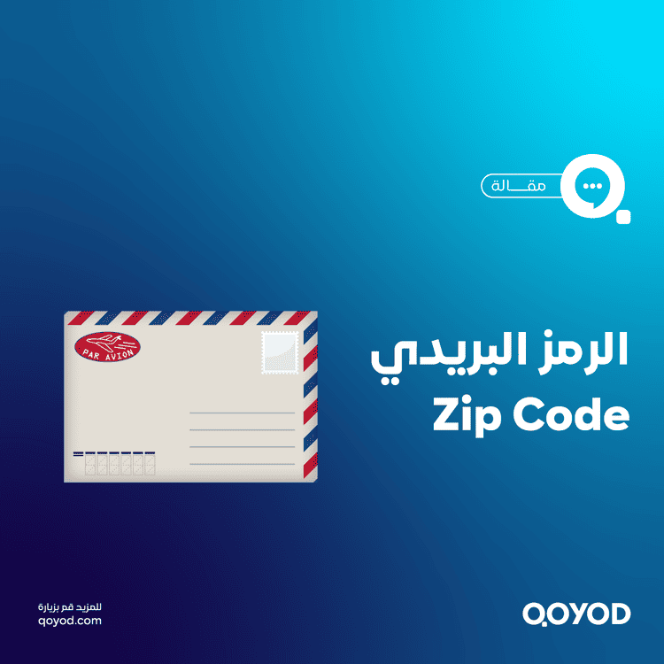 الرمز البريدي Zip Code