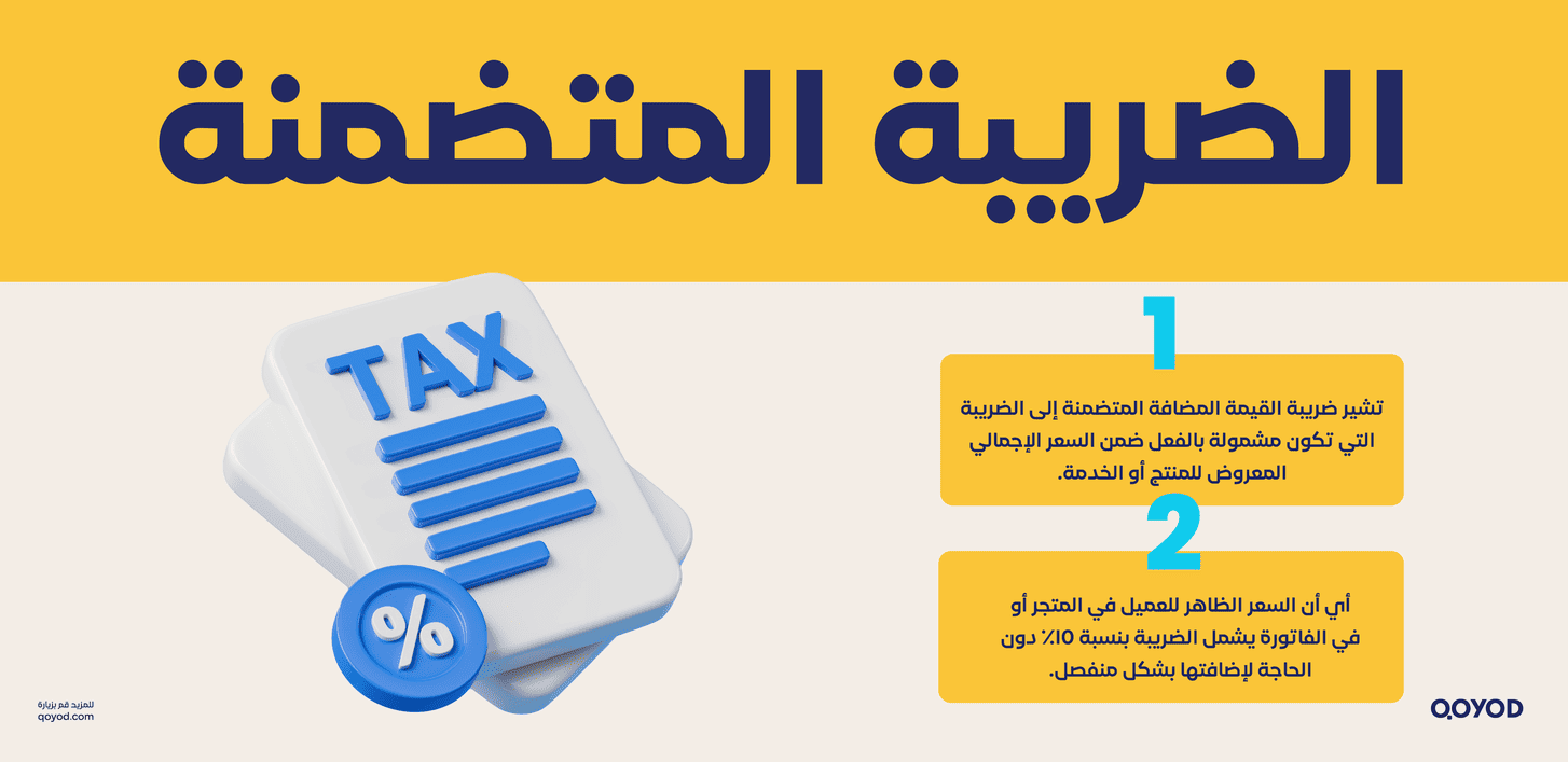الضريبة المتضمنة حساب ضريبة القيمة المضافة المتضمنة والغير متضمنة: دليلك الشامل خطوة بخطوة - قيود الضريبة المتضمنة