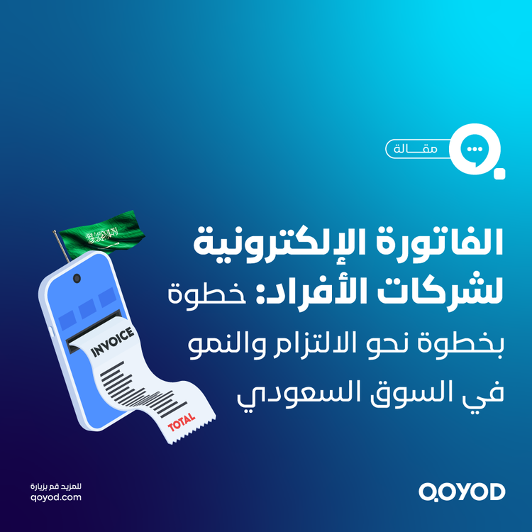 الفاتورة الإلكترونية لشركات الأفراد خطوة بخطوة نحو الالتزام والنمو في السوق السعودي