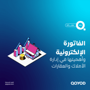 الفاتورة الإلكترونية وأهميتها في إدارة الأملاك والعقارات