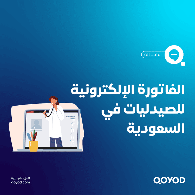 الفاتورة الإلكترونية للصيدليات