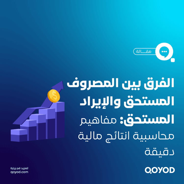 الفرق بين المصروف المستحق و الإيراد المستحق