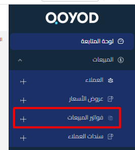 الفواتير الخاصة بالمبيعات