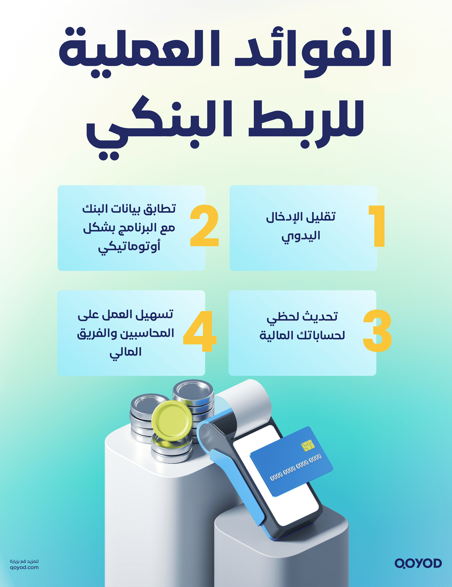 الفوائد العملية للربط البنكي في المحاسبة