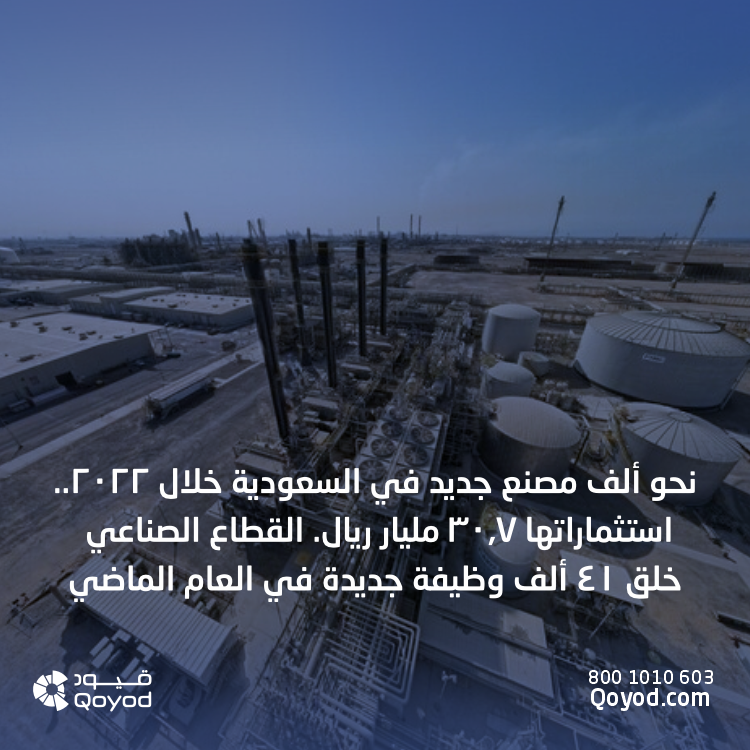 القطاع الصناعي بالسعودية