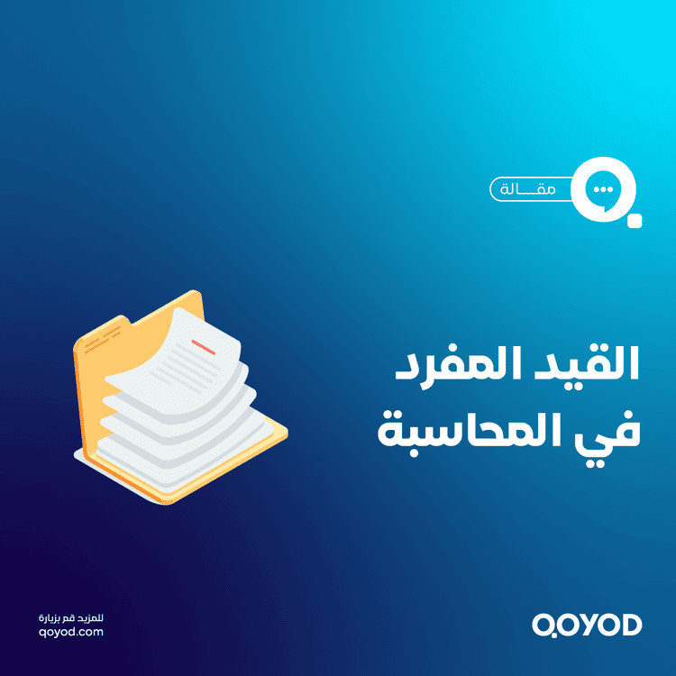 القيد المفرد