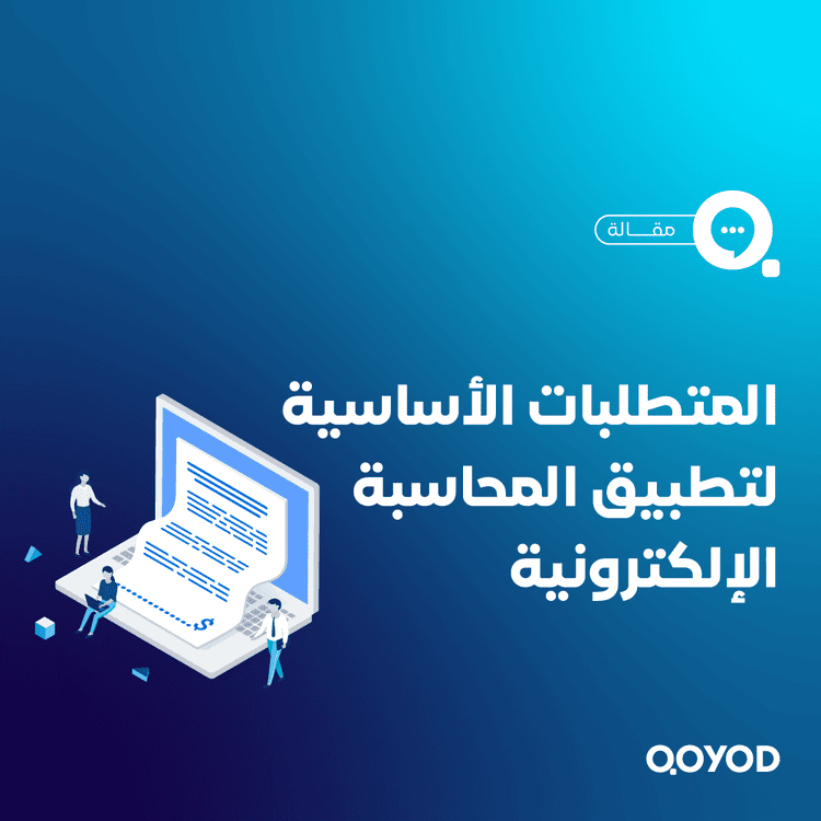 المحاسبة الإلكترونية: الفرق بينها وبين المحاسبة التقليدية