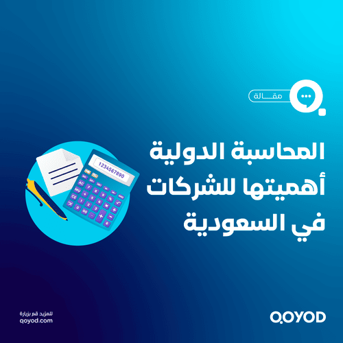 المحاسبة الدولية ما هي أهدافها و أهميتها