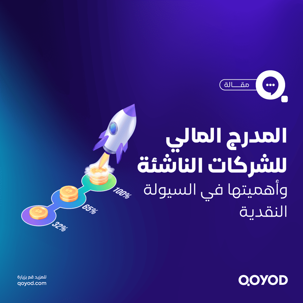 المدرج-المالي-للشركات-الناشئة