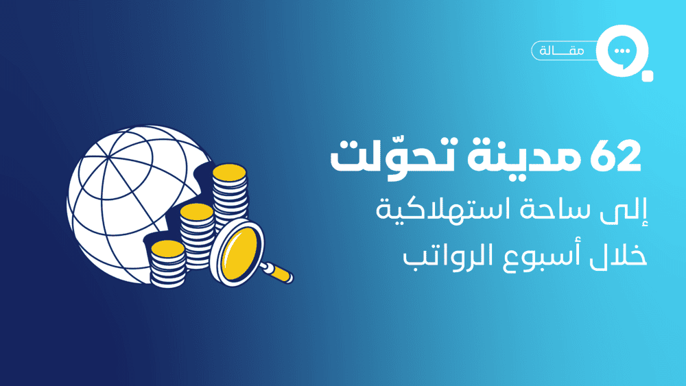 المدن الصغيرة في السعودية الأكثر انكشافا على أسبوع الرواتب