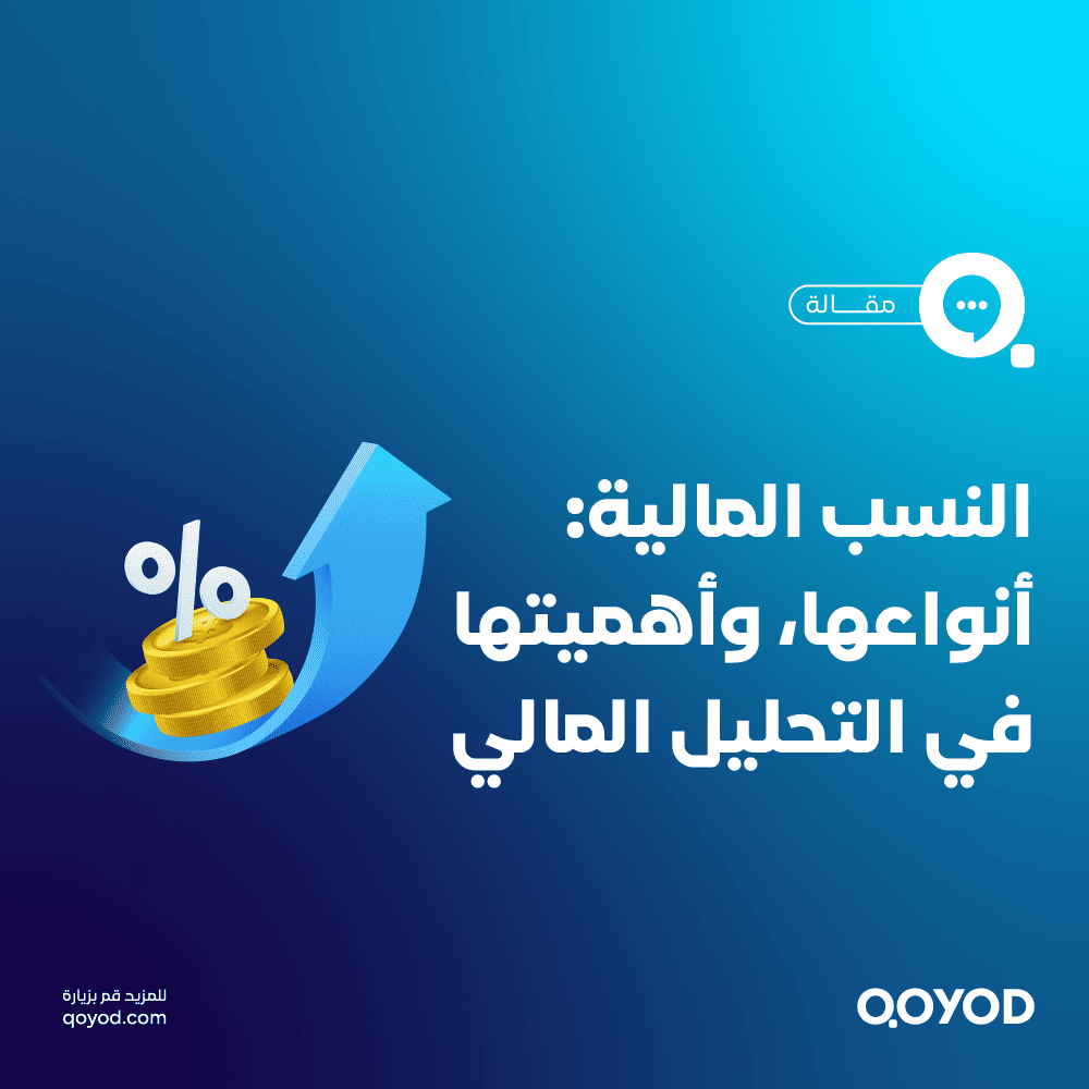 النسب المالية: ما هي، أنواعها، وأهميتها في التحليل المالي