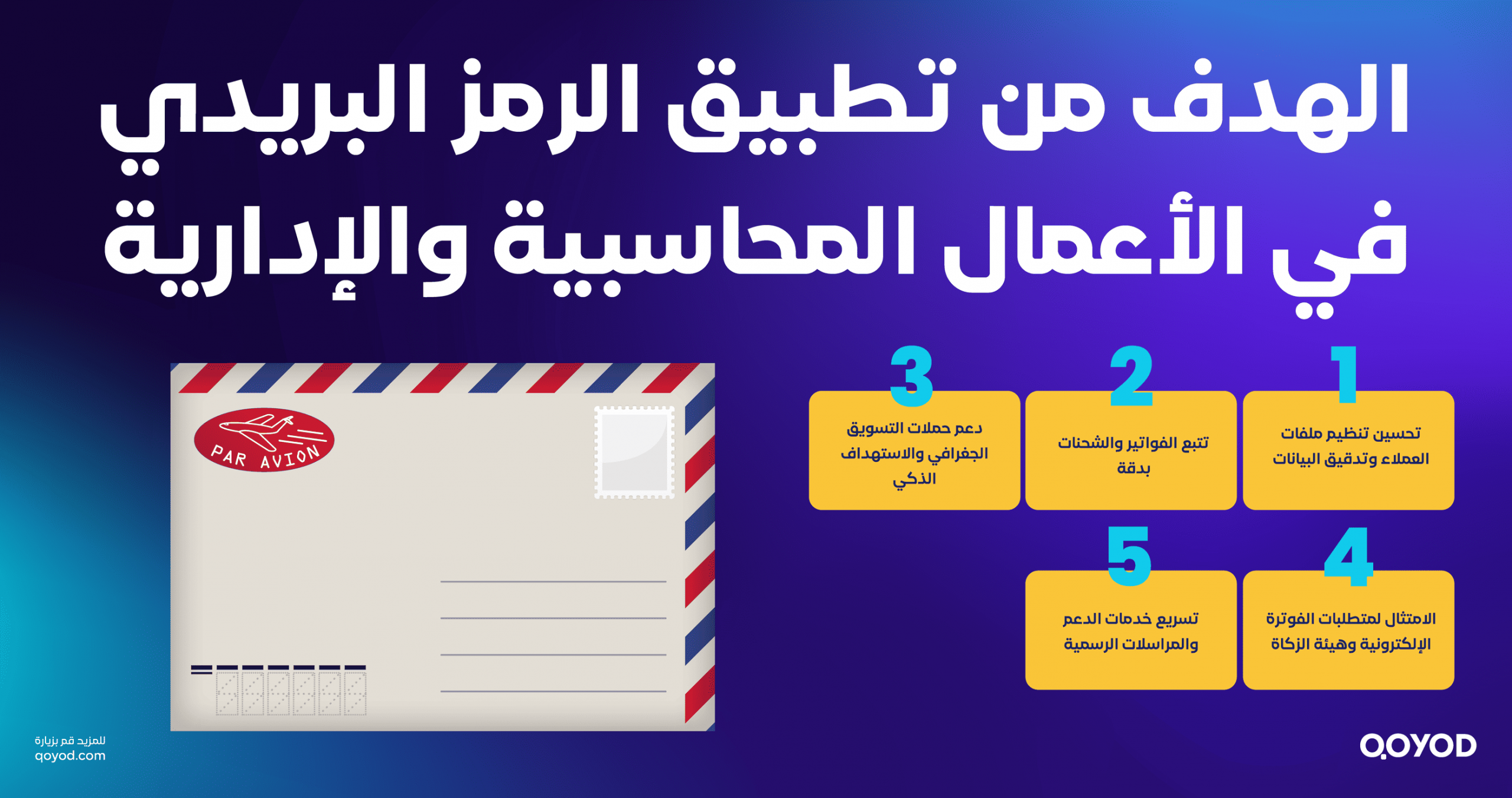 الهدف من تطبيق الرمز البريدي في الأعمال المحاسبية والإدارية