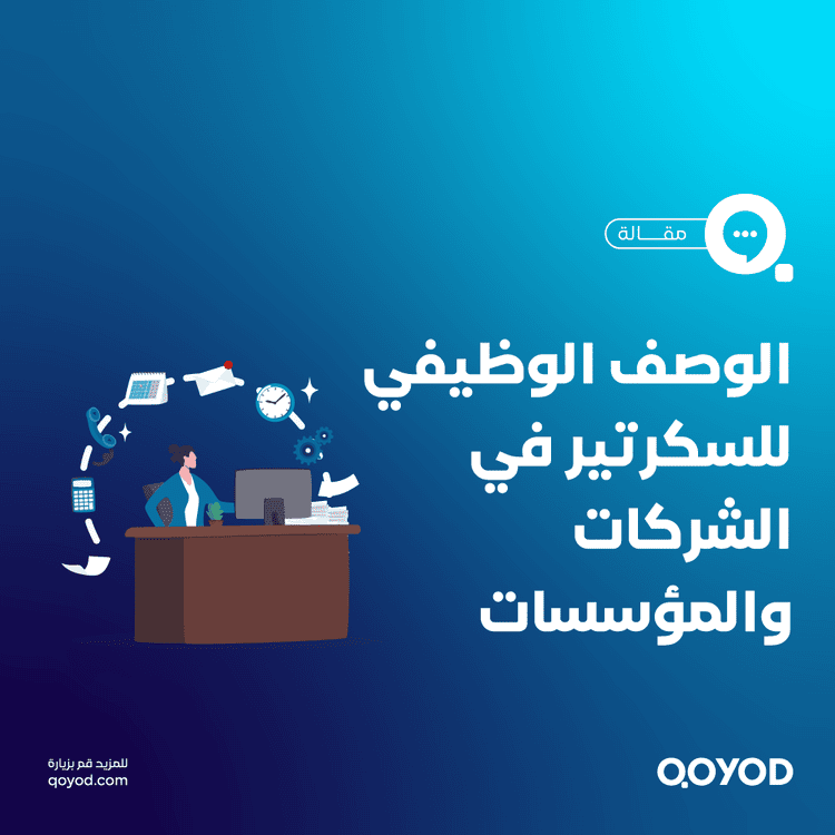 الوصف الوظيفي للسكرتير في الشركات والمؤسسات