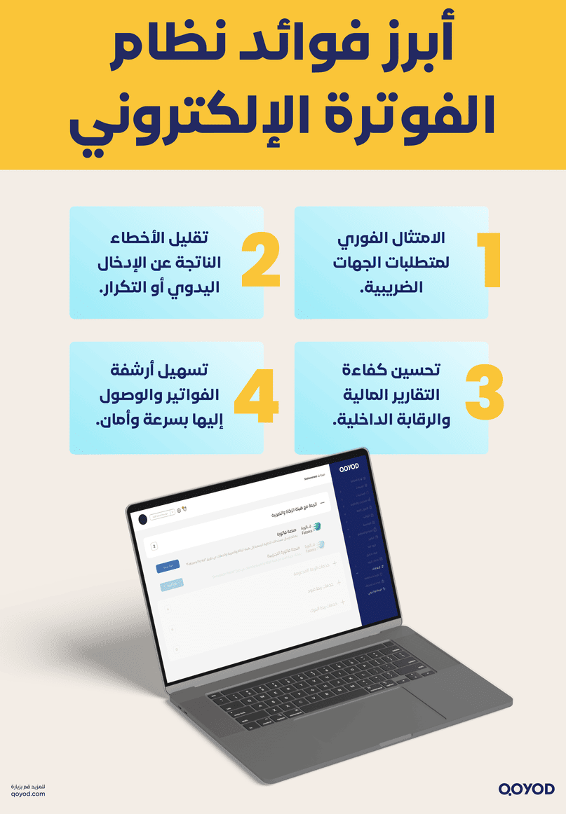 أبرز فوائد نظام الفوترة الإلكتروني