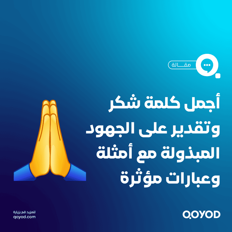 أجمل كلمة شكر وتقدير على الجهود المبذولة مع أمثلة وعبارات مؤثرة