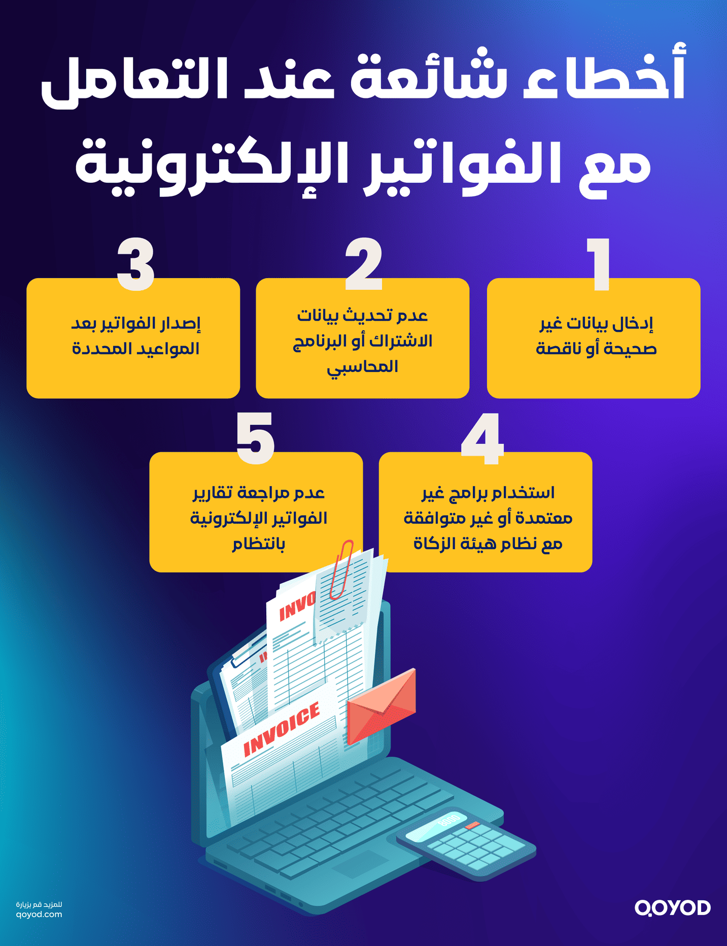 أخطاء شائعة عند التعامل مع الفواتير الإلكترونية