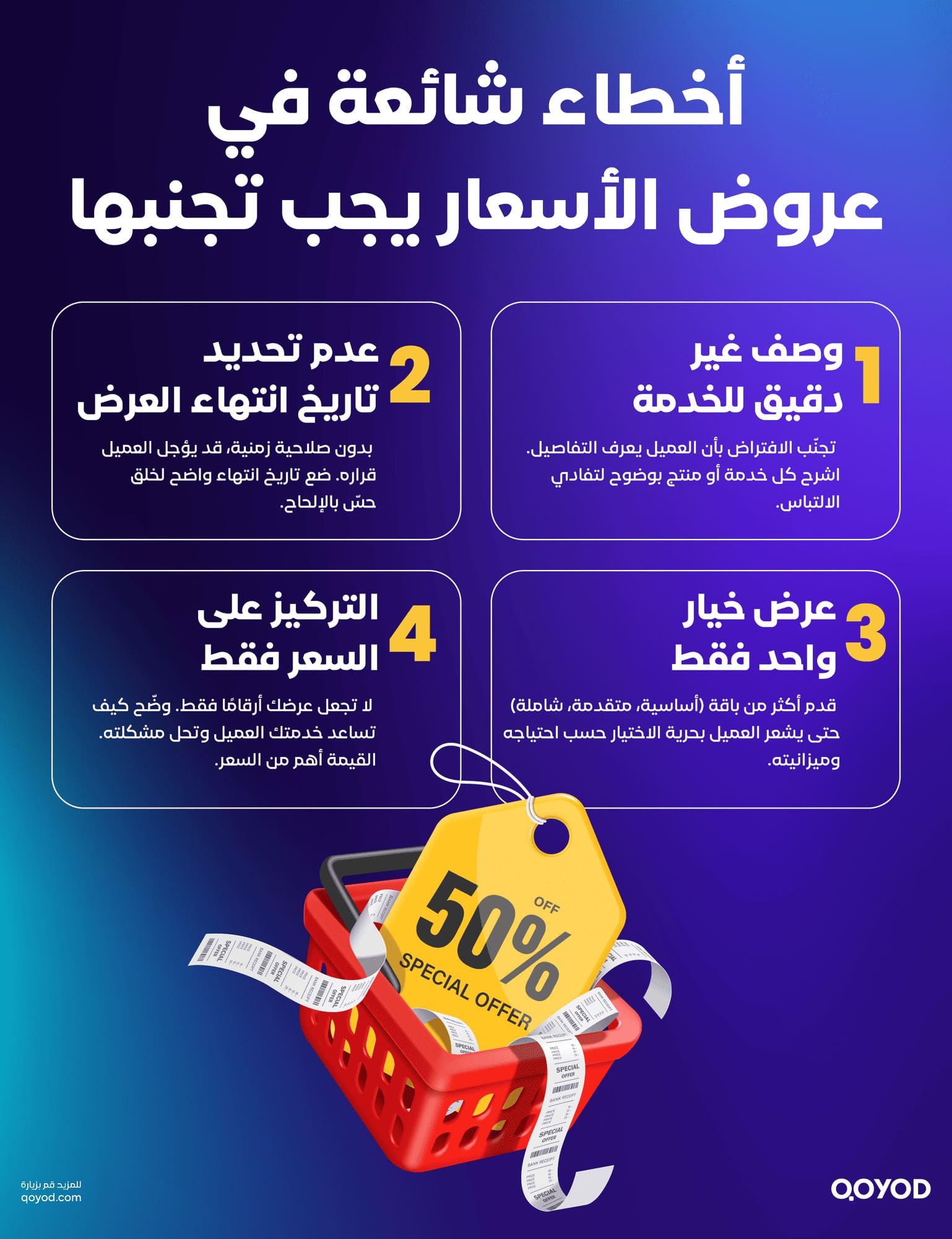 أخطاء شائعة في عروض الأسعار يجب تجنبها