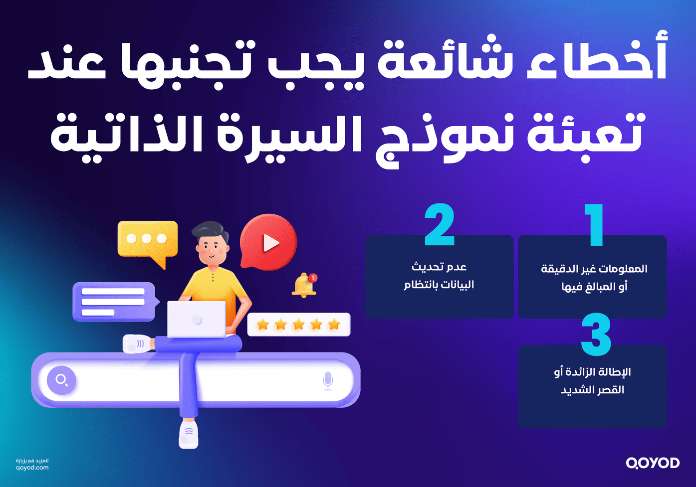 أخطاء شائعة يجب تجنبها عند تعبئة نموذج السيرة الذاتية