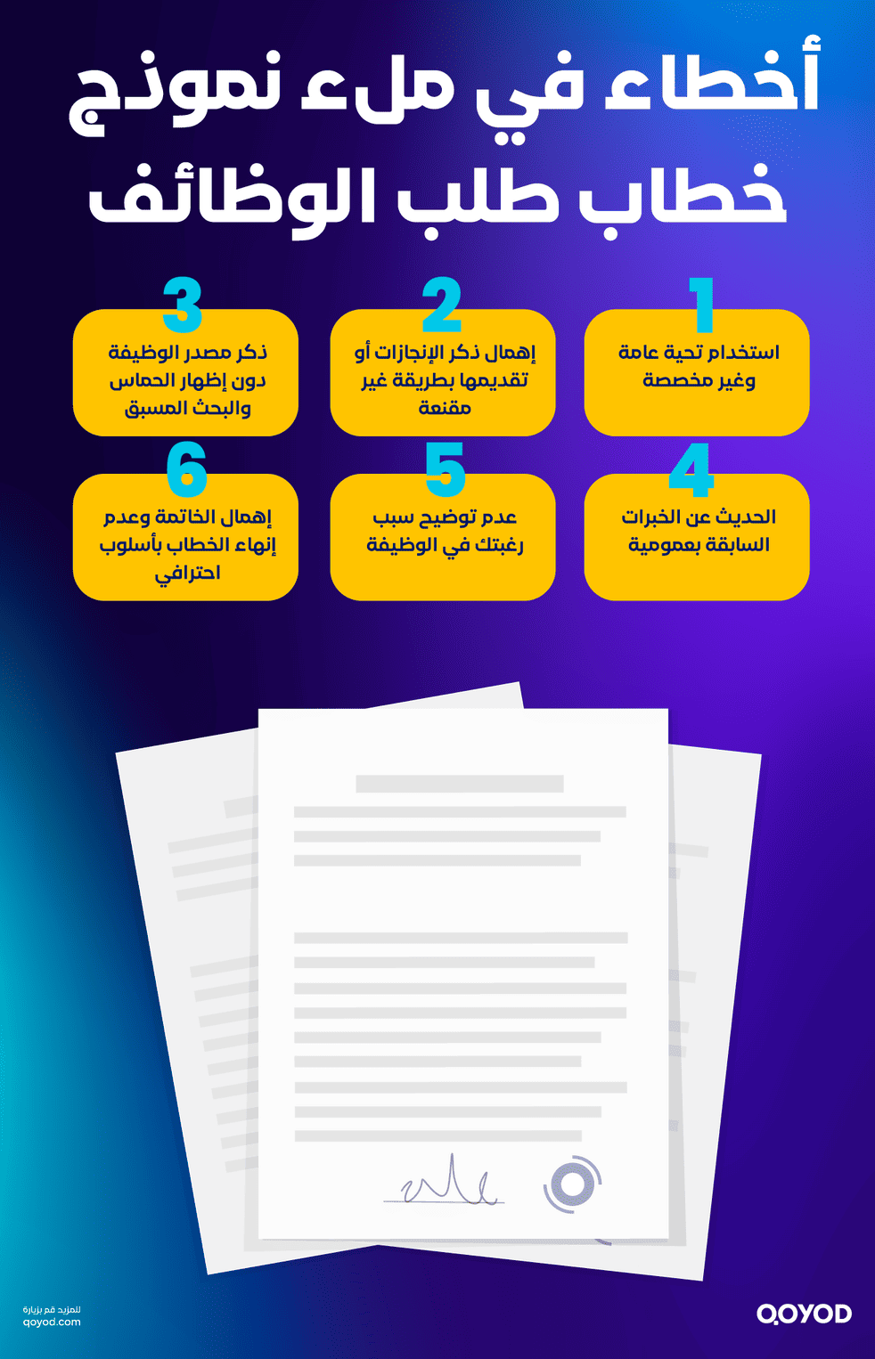 أخطاء في ملء نموذج خطاب طلب الوظائف