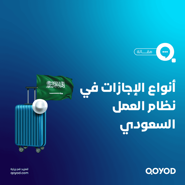 أنواع الإجازات في نظام العمل السعودي- دليل شامل