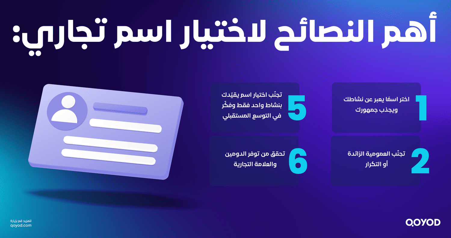 أهم النصائح لاختيار اسم تجاري: