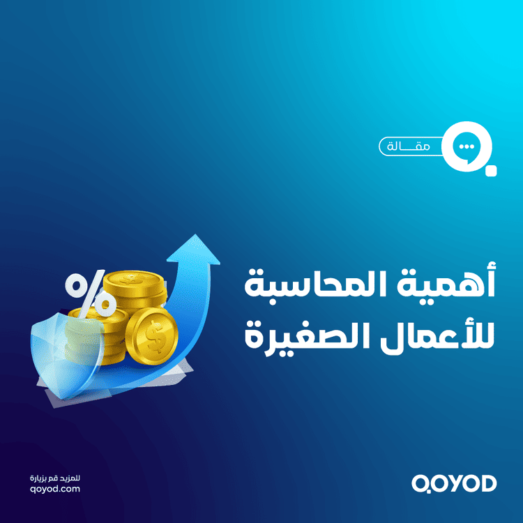 أهمية المحاسبة للأعمال الصغيرة: دليل شامل لرواد الأعمال والمحاسبين