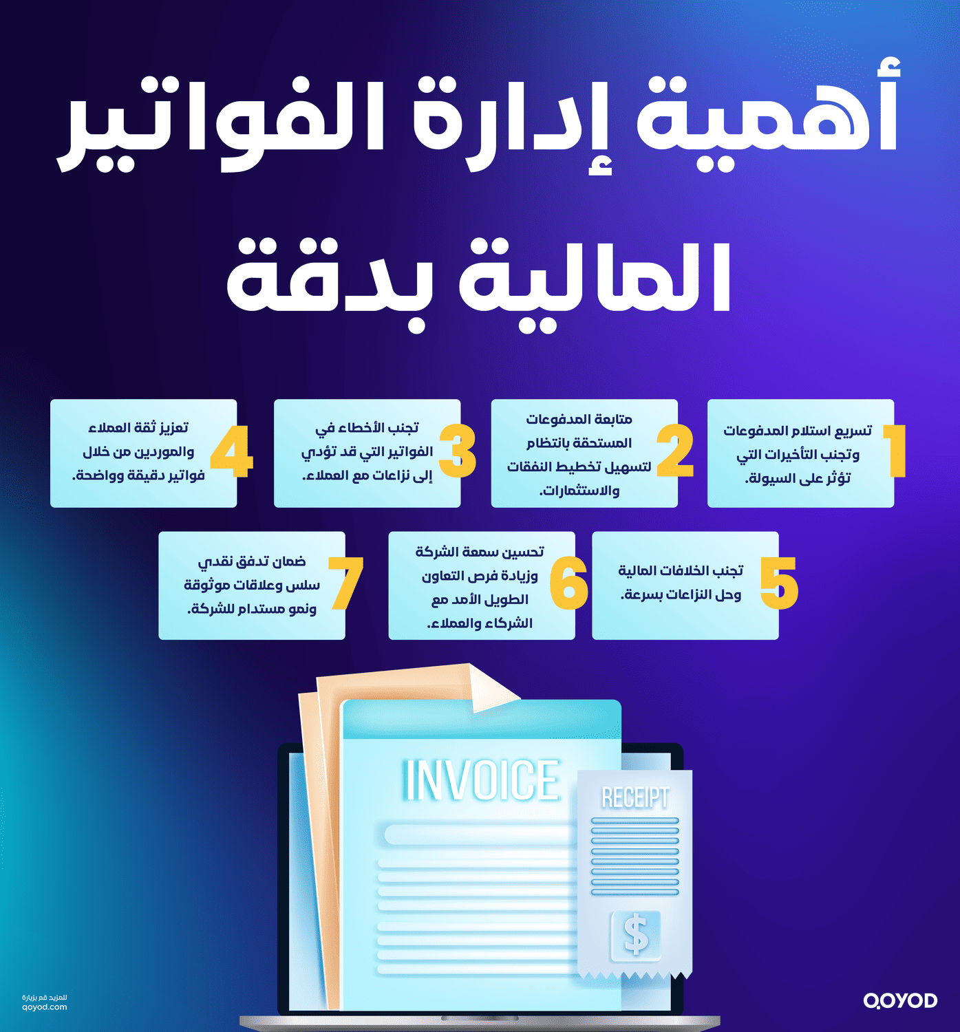 أهمية إدارة الفواتير المالية بدقة