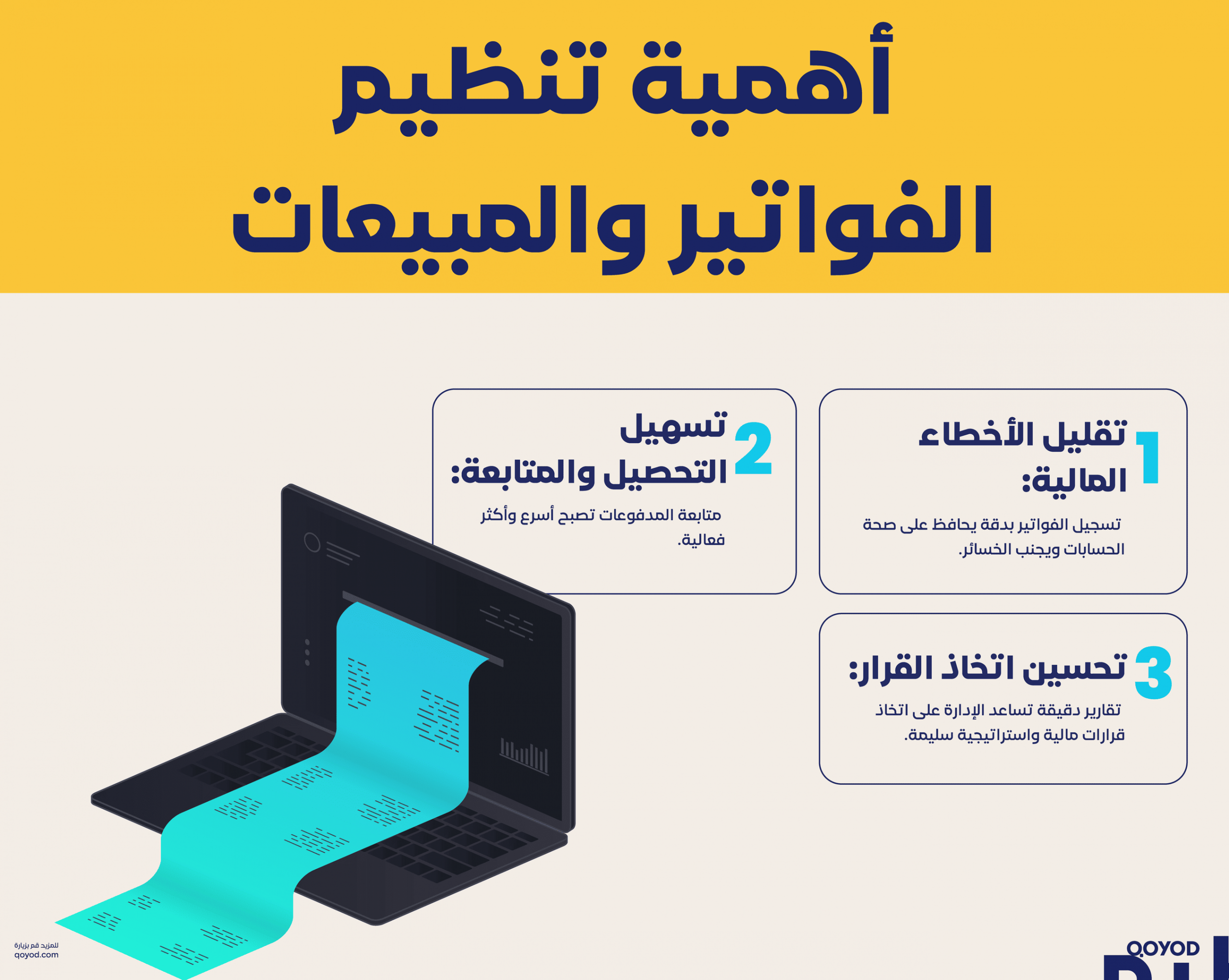 أهمية تنظيم الفواتير والمبيعات