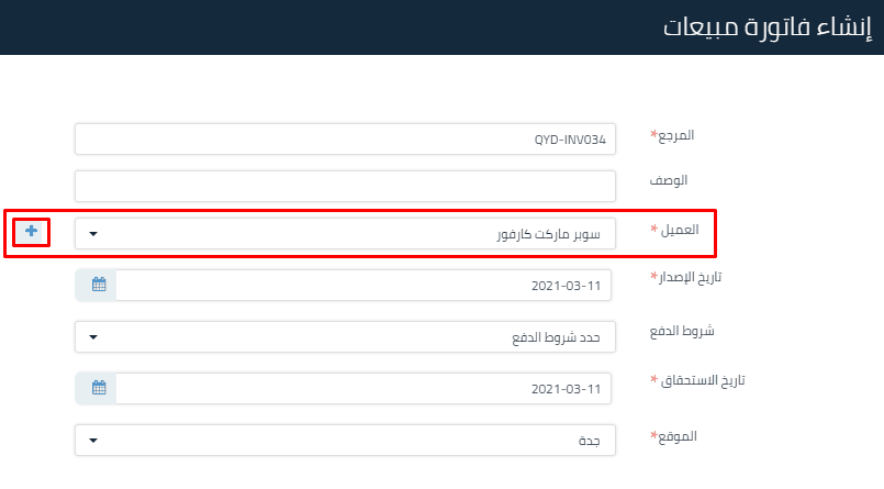 إضافة فاتورة مبيعات جديدة