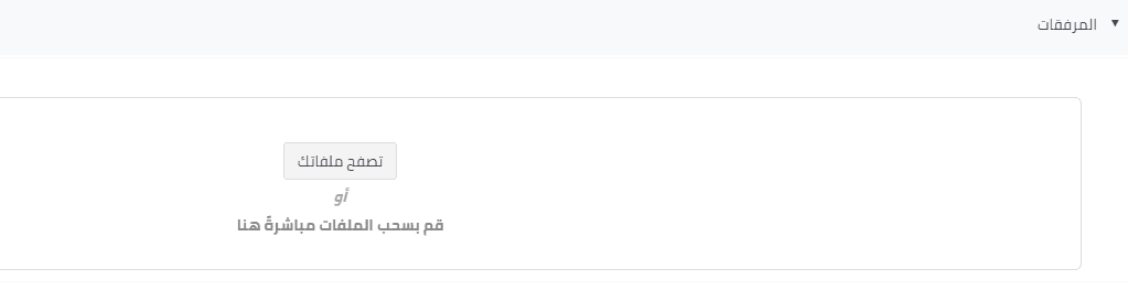  إضافة مرفقات