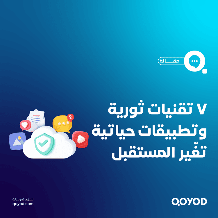 إنترنت الأشياء: 7 تقنيات ثورية وتطبيقات حياتية تغّير المستقبل