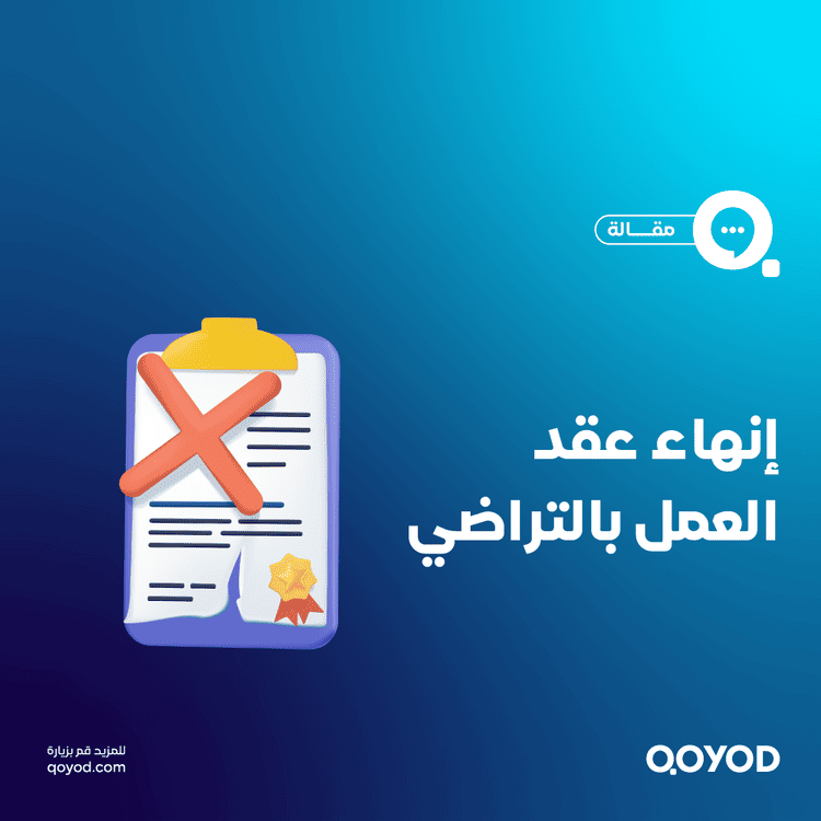 إنهاء عقد العمل بالتراضي