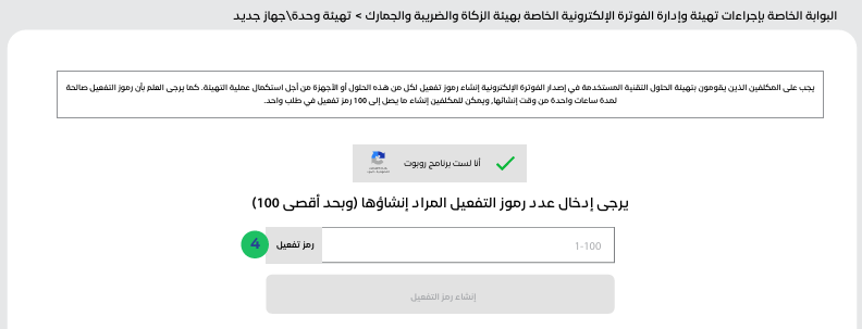 بعد ذلك ستظهر صفحة لاختيار عدد رموز التحقق المطلوبه والتي يمكن طلب من 1 100 رمز في الساعة الربط مع هيئة الزكاة وتدعم متطلبات المرحلة الثانية تلقائيًا - قيود بعد ذلك ستظهر صفحة لاختيار عدد رموز التحقق المطلوبه والتي يمكن طلب من 1 -100 رمز في الساعة