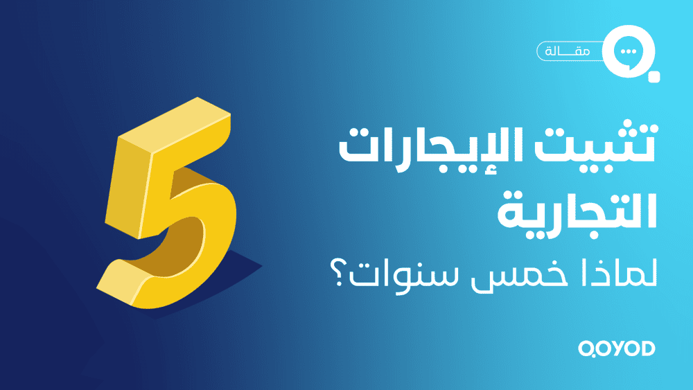 تثبيت الإيجارات التجارية.. لماذا خمس سنوات