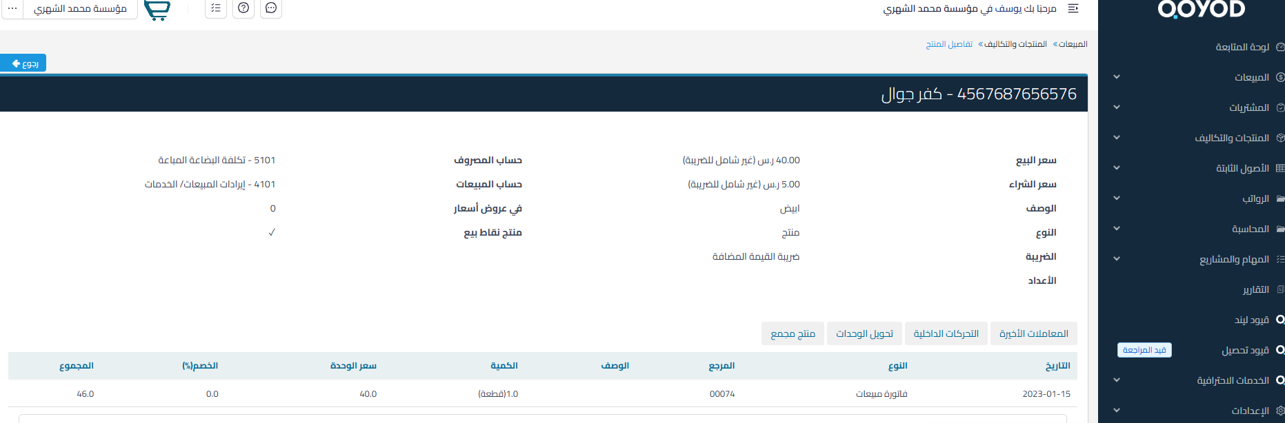 تحديث الكميات المخزنية