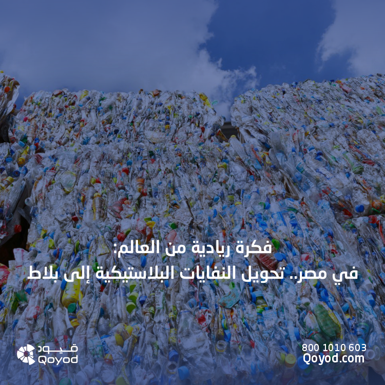 تحويل النفايات البلاستيكية إلى بلاط