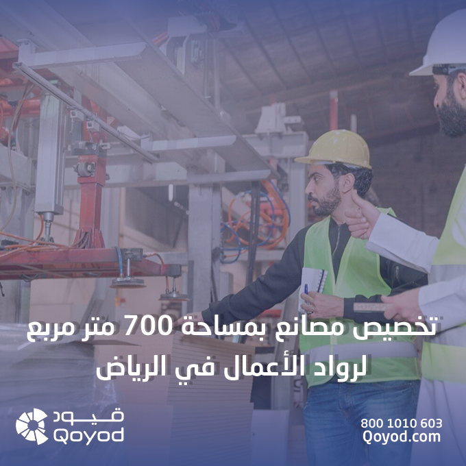 تخصيص مصانع بمساحة 700 متر مربع لرواد الأعمال في الرياض