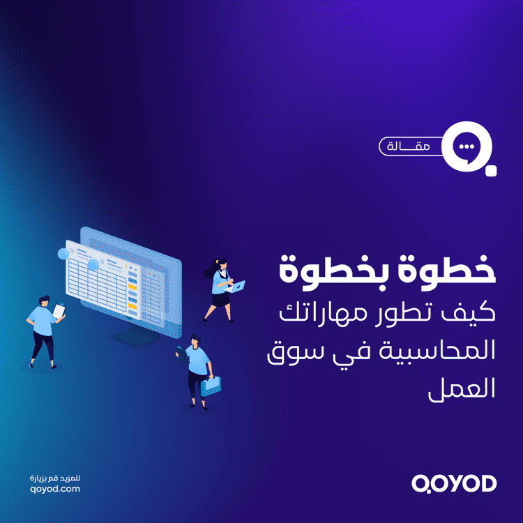 تطوير المهارات المحاسبية كيفية فعل ذلك وتحقيق النجاح المهني؟